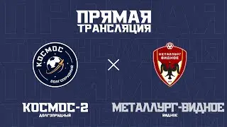 «Космос-2» — «Металлург-Видное»:  прямая трансляция