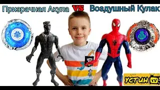 Призрачная Акула VS Воздушный Кулак. Баттл волчков Инфинити НАДО. Человек паук VS Чёрная пантера.13+