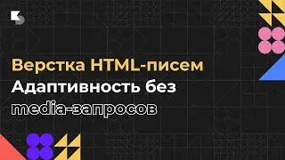 Верстка HTML-писем. Адаптивность без media-запросов