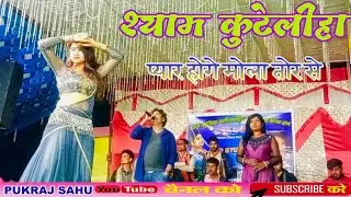 Dil Ma Tor Naam श्याम कुटेलिहा लाइव शो Shyam kuteliha new song