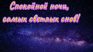 Спокойной ночи, Доброй ночи,Открытка Пожелание Спокойной ночи, Доброй ночи сладких снов, Музыкальная