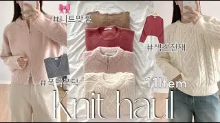 Haul. 니트 추천 🧶 폭닥폭닥 3만원부터 〰️ 갓성비좋은 니트 11가지 ! 요즘 자주 입는 니트 모음 🎀ㅣ 니트코디ㅣ겨울데일리룩 l 지그재그
