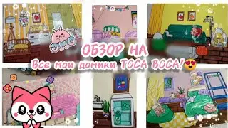 {🤯🏡🧺}ОБЗОР НА ВСЕ БУМАЖНЫЕ ДОМИКИ TOCA BOCA!😍{Vika_and_Sema}#papercraft#tocalifeworld#diy