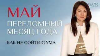 Держись! МАЙ - трансформационный месяц! | Елена Вайс