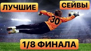 ЛУЧШИЕ СЕЙВЫ 1/8 финала БИТВЫ ВРАТАРЕЙ/Выбери самый топовый😉