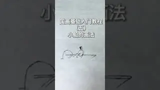國畫技法 Chinese painting tutorial #shorts #中国画 #画画教学 #drawing