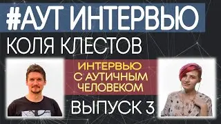 INTERVIEW WITH AN AUTISTIC PERSON. #3. Autism. Kolya. 