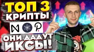 ОБЗОР NEAR, DOT, ATOM - ПО КАКИМ ЦЕНАМ ПОКУПАТЬ? КАК СДЕЛАТЬ БОЛЬШИЕ ИКСЫ?