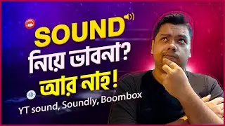 Sound নিয়ে ভাবনা? আর নাহ! আর নাহ! All Sound Design Solution for Motion Graphic & Video Editing