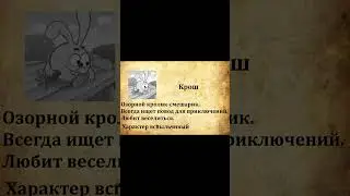 Досье на Кроша