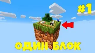 СТРИМ Minecraft | выживание в одном блоке | #3