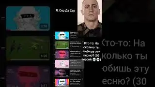 Сер да Сер #shortvideos #мем #memes #funny #приколы #girla
