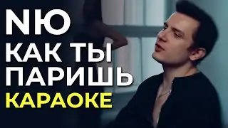 NЮ - Как ты паришь - караоке