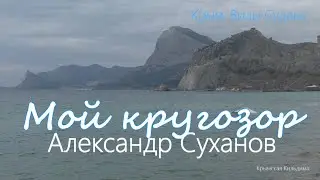 Александр Суханов. Песня 
