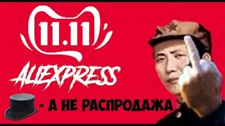 SALE 11.11 Aliexpress 2019 - HOW NOT TO BE CHEATED? A working way to buy on sale!