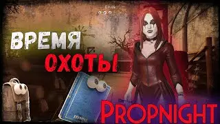 Propnight  - Время охоты ! Клон дбд!