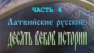Латвийские русские: десять веков истории. Часть 4.  Ливонские земли
