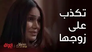 خان الذهب| الحلقة 3 | صابرين دتلعب لعبة خطيرة صارت تجذب على زوجها