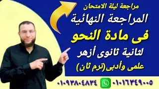 مراجعة نحو نهائية ليلة الامتحان ثانية ثانوى ازهر ترم ثان للقسمين نحو ثانية ثانوى ازهر