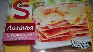 Обзор Лазанья с ветчиной и сыром садиа SADIA