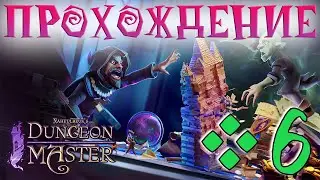 🏰Naheulbeuk's Dungeon Master🏰Прохождение #6