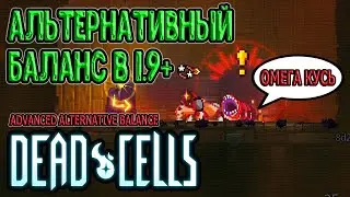 Альтернативный баланс ПОСЛЕ 1.9 / Advanced Alternative Balance / 5BC / Dead Cells (моды) прохождение