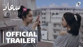 Souad | Official Trailer | سعاد - الإعلان الرسمي