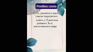 Маска для укрепления волос