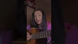 Старі фотографії (кавер Nastya Rabozei)