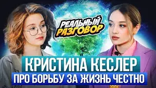 КРИСТИНА КЕСЛЕР. Борьба за жизнь, учёба во ВГИКе, блогерство