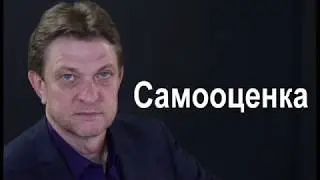 Александр Олифиренко | Самооценка