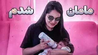 🤱🏻👶🏼 مامان شدم 🥶