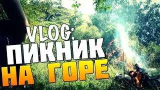VLOG: ПОКОРЯЕМ ГОРУ ● ПИКНИК НА ВЕРШИНЕ С ДЕВУШКОЙ ● ПЕРВЫЙ ВЛОГ!