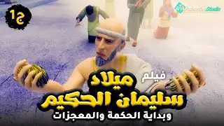 حصريا ولاول مرة .. فيلم ميلاد سليمان الحكيم وبداية الحكم والمعجزات
