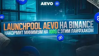 LAUNCHPOOL AEVO НА BINANCE | AEVO НАКОРМИТ МИНИМУМ НА 100$ C ЛАУНЧПУЛА С ЭТИМ ЛАЙФХАКОМ | ИНСТРУКЦИЯ