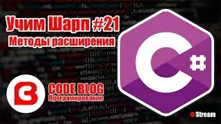 Методы расширения (Extension Method) в C# - Учим Шарп #21