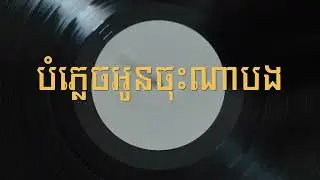 បំភ្លេចអូនចុះណាបង ភ្លេងសុទ្ធ Khmer Relaxing Music for Coffee