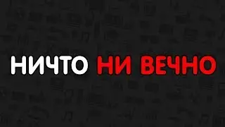 НИКАКОЙ СТАБИЛЬНОСТИ НЕТ И В ПОМИНЕ