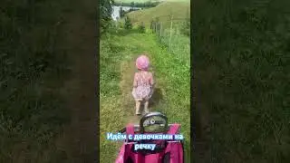 Идём на речку 