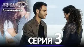 Красная Косынка Турецкий Сериал 3 Серия (Длинная версия)