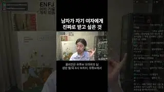 남자가 자기 여자에게 진짜로 받고싶은 것