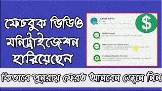 Facebook page restricted monetization problem solution(বাংলা)