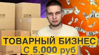 ТОВАРНЫЙ БИЗНЕС В 2024 НА АВИТО