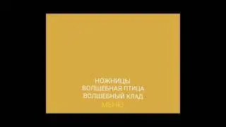 DVD - меню: Ножницы