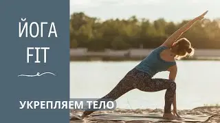 ЙОГА FIT. Укрепляем тело.