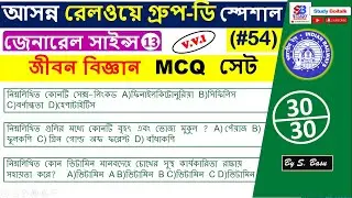 54. Important Life Science GK Questions for Railway Group D | RRB General Science Bengali GK #13