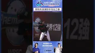 #U18 斯里蘭卡隊開局失誤讓日本隊攻佔三壘