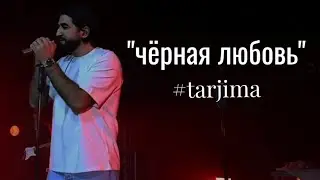 чёрная любовь (tarjima)