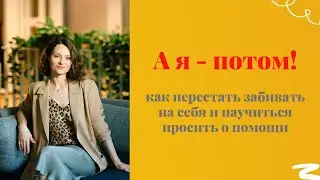 Привыкли отодвигать себя на второй план? | Как просить и получать | Психотерапевт Анна Парвати