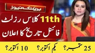 11th class result date 2024 | 1st year result 2024 final date | 11th class result 2024